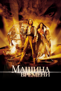  Машина времени (2002 ) 