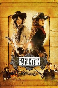  Бандитки (2006 ) 