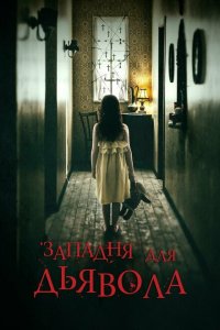  Западня для дьявола (2019 ) 
