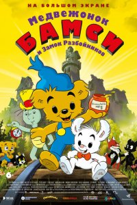  Медвежонок Бамси и Замок Разбойников (2014 ) 