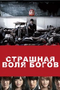  Страшная воля богов (2014 ) 