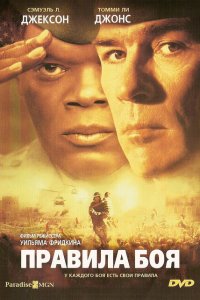  Правила боя (2000 ) 