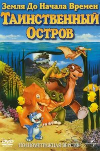  Земля до начала времен 5: Таинственный остров (1997 ) 