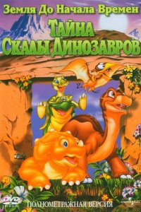  Земля до начала времен 6: Тайна Скалы Динозавров (1998 ) 