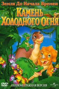  Земля до начала времен 7: Камень Холодного Огня (2000 ) 