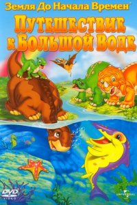  Земля до начала времен 9: Путешествие к Большой Воде (2002 ) 