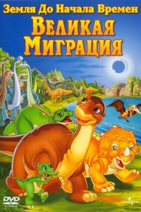  Земля до начала времен 10: Великая миграция (2003 ) 