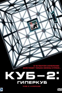  Куб 2: Гиперкуб (2002 ) 