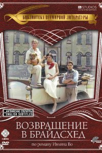  Возвращение в Брайдсхед (1981 ) 