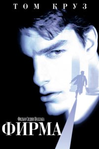  Фирма (1993 ) 