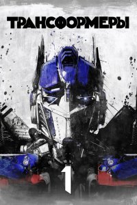  Трансформеры (2007 ) 
