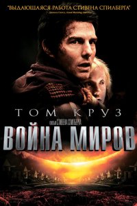  Война миров (2005 ) 