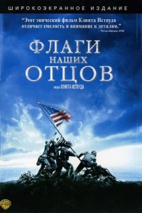  Флаги наших отцов (2006 ) 
