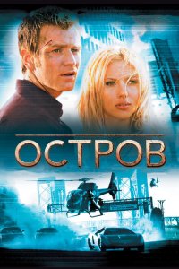  Остров (2005 ) 