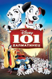  101 далматинец (1961 ) 