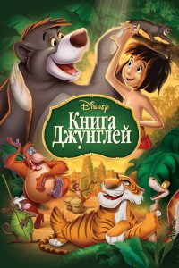  Книга джунглей (1967 ) 