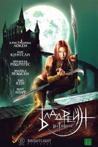  Бладрейн (2005 ) 