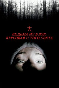  Ведьма из Блэр: Курсовая с того света (1999 ) 