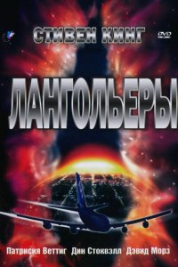  Лангольеры (1995 ) 