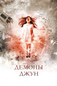  Демоны Джун (2014 ) 
