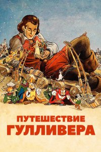  Путешествия Гулливера (1939 ) 