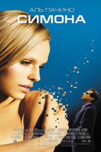  Симона (2002 ) 