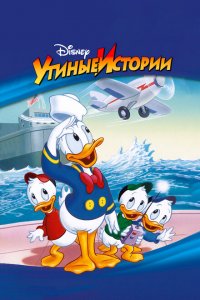  Утиные Истории (1987 ) 