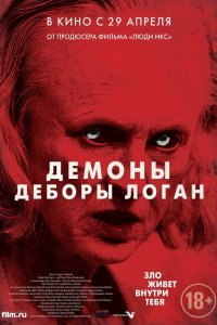  Демоны Деборы Логан (2014 ) 