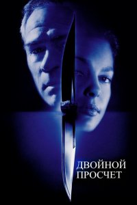  Двойной просчет (1999 ) 