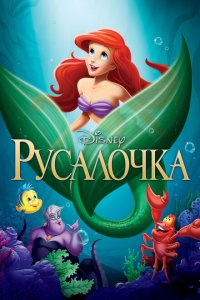  Русалочка (1989 ) 