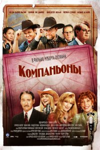  Компаньоны (2006 ) 