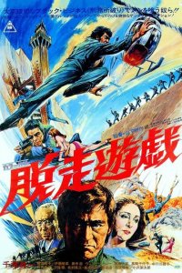  Побег из тюрьмы (1976 ) 