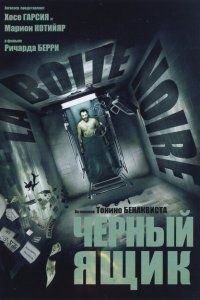  Черный ящик (2005 ) 