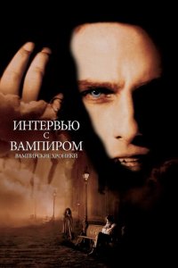  Интервью с вампиром (1994 ) 