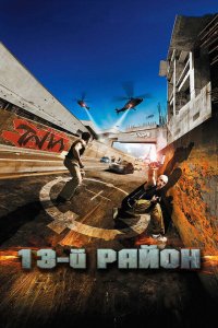  13-й район (2004 ) 