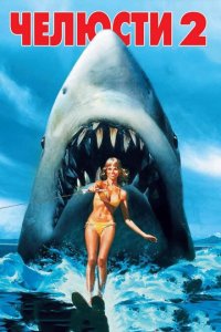  Челюсти 2 (1978 ) 
