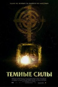  Темные силы (2005 ) 