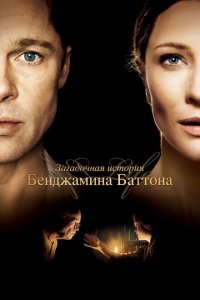  Загадочная история Бенджамина Баттона (2008 ) 