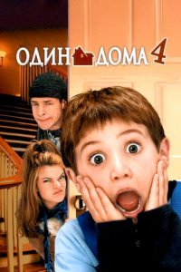  Один дома 4 (2002 ) 