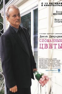  Сломанные цветы (2005 ) 