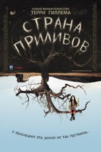  Страна приливов (2005 ) 