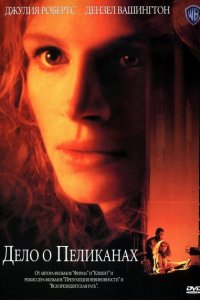  Дело о пеликанах (1993 ) 