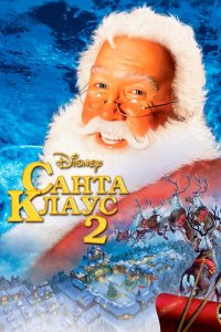  Санта Клаус 2 (2002 ) 