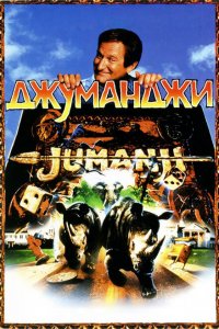  Джуманджи (1995 ) 
