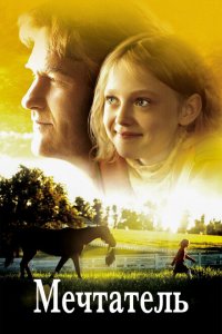 Мечтатель (2005 ) 