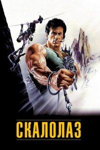  Скалолаз (1993 ) 