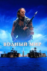  Водный мир (1995 ) 