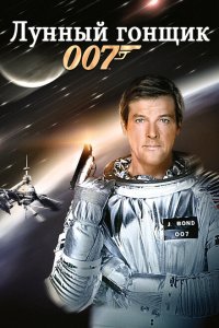  Лунный гонщик (1979 ) 