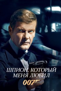  Шпион, который меня любил (1977 ) 