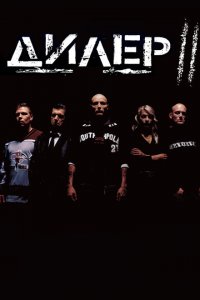  Дилер 2 (2004 ) 